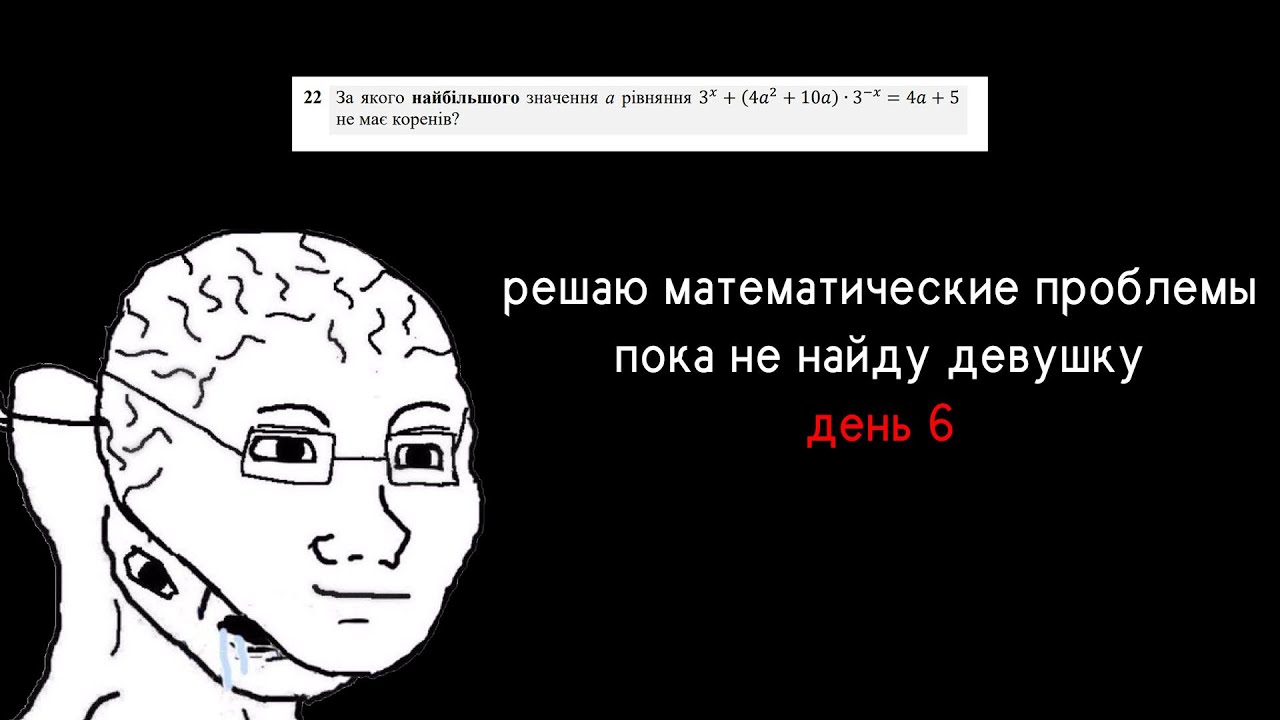 решаю математические проблемы пока не найду девушку, день 6