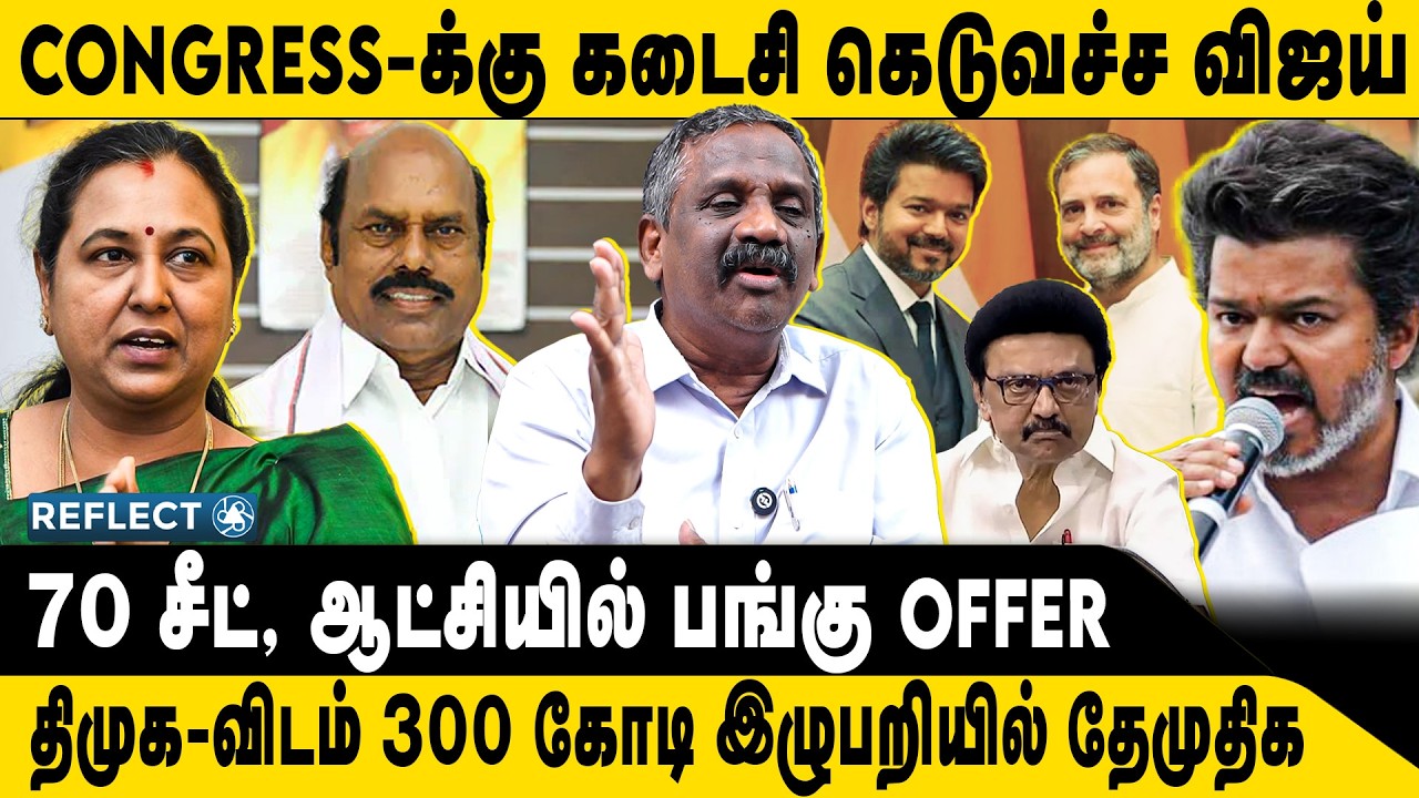 கெடுவச்ச விஜய் , U Turn அடித்த காங்கிரஸ் ? - Tamizha Tamizha Pandian | TVK Congress Alliance | Vijay