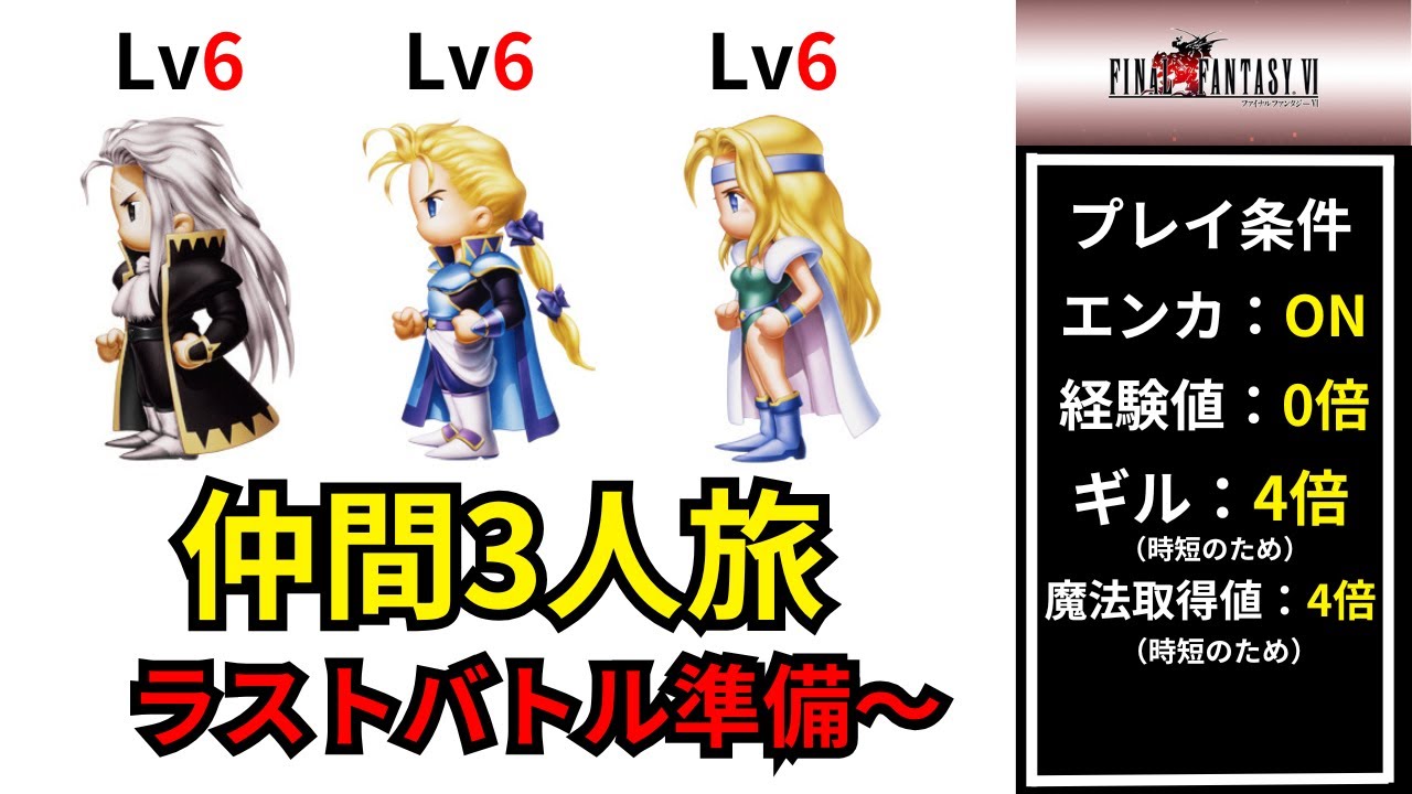【仲間３人のみ】経験値０縛り攻略【FF6ピクセルリマスター】#shorts#レトロゲーム