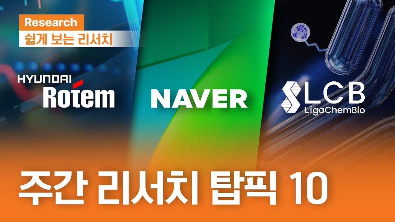 7월 둘째 주 리서치 탑픽10ㅣ쉽게보는리서치