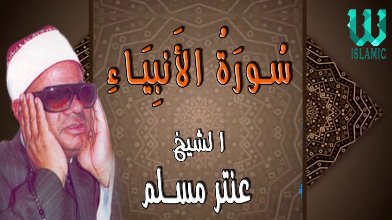 الشيخ عنتر مسلم - سورة الأنبياء