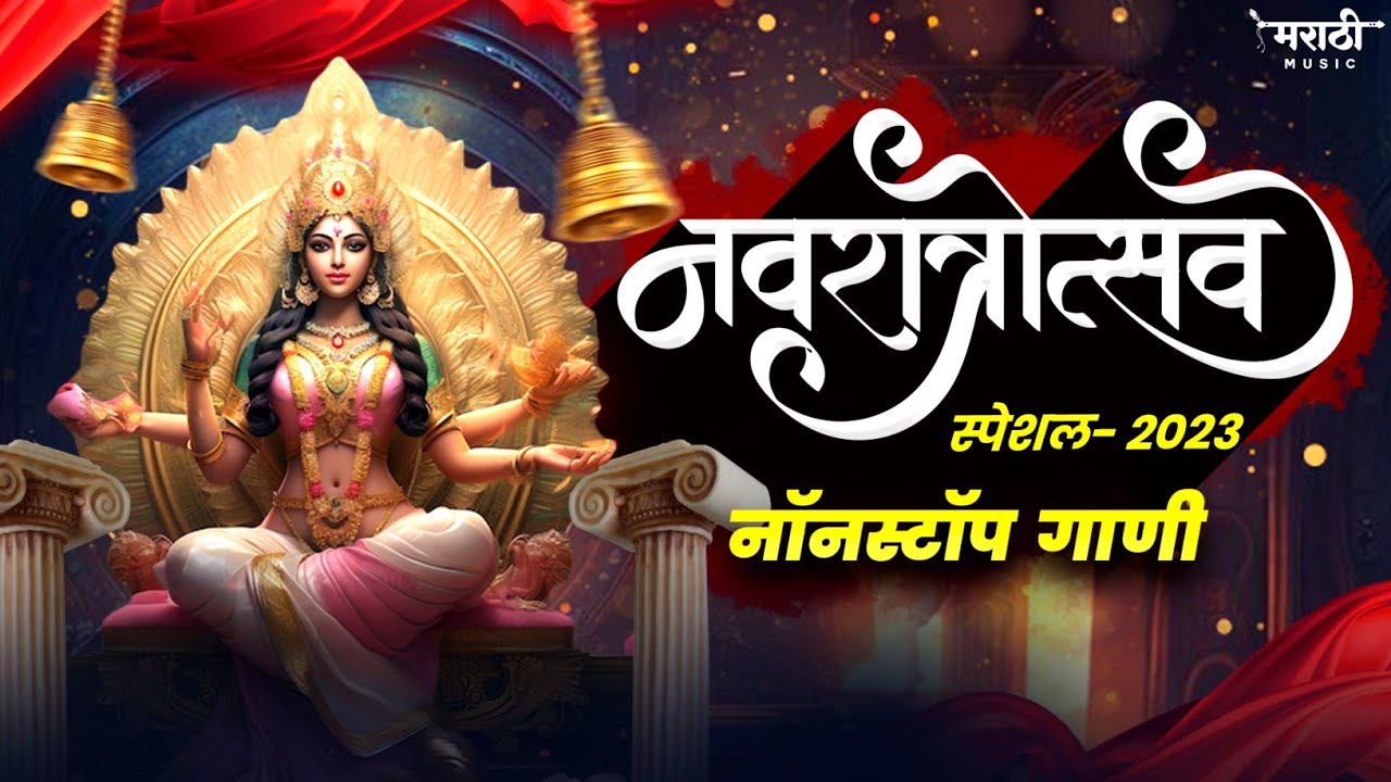 नवरात्री उत्सव 2023 | New Devi Nonstop Dj Song | Devi Dj Song 2023 | Marathi Music Official