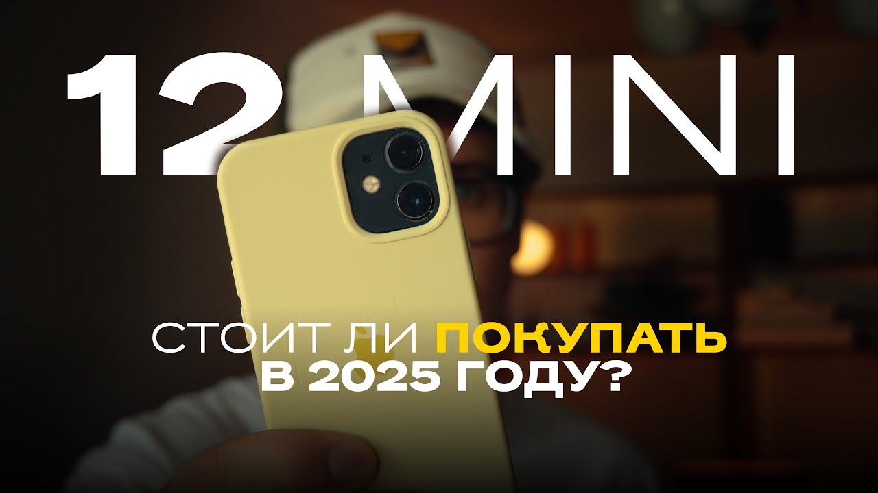iPhone 12 mini в 2025 году &mdash; стоит ли покупать?🤔 Честный отзыв спустя неделю