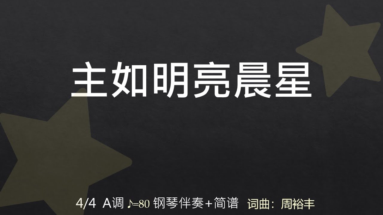 主如明亮晨星 +简谱  karaoke lower key 钢琴伴奏
