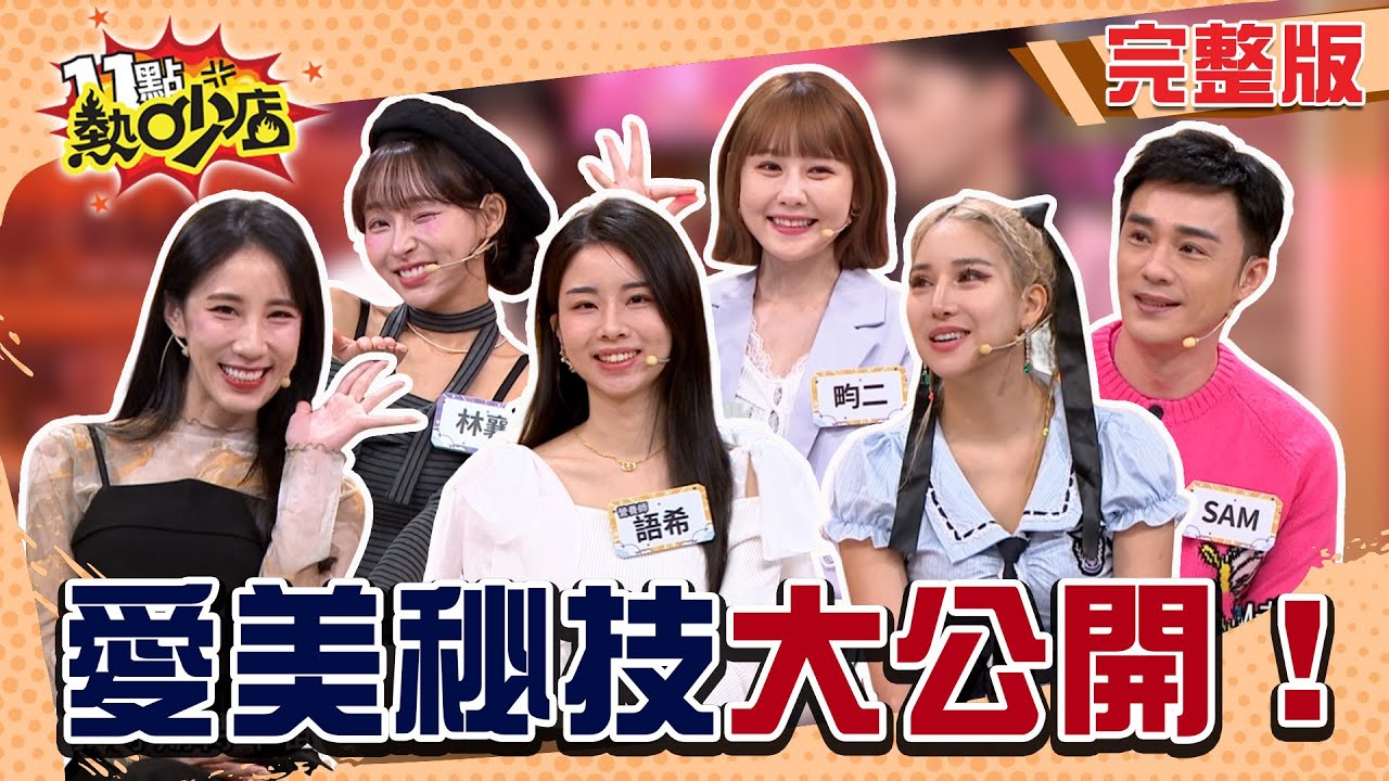 2026彩妝搶先看！百元好物化出高級感？喬歆「開眼頭」神技！畇二親授「眼下腮紅」打造無辜稚嫩感！#11點熱吵店20260126(完整版)│#黃喬歆#若熙娘娘#林襄#昀二#Sam#語希#阿Ken#唐綺陽