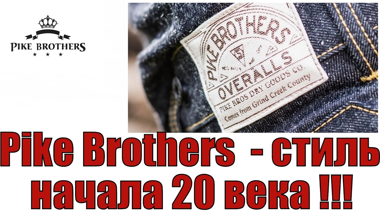 Pike Brothers - стиль начала 20 века !!!