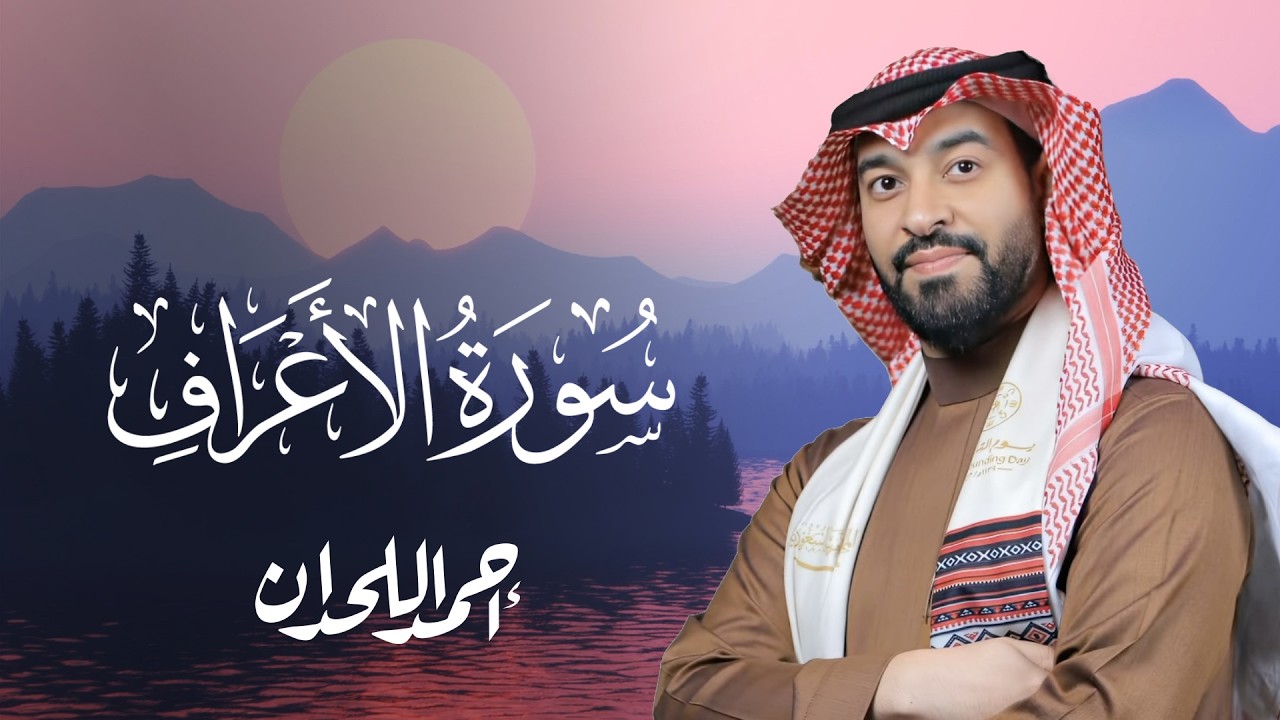 سورة الأعراف كاملة  تلاوة خاشعة بصوت الشيخ أحمد اللحدان