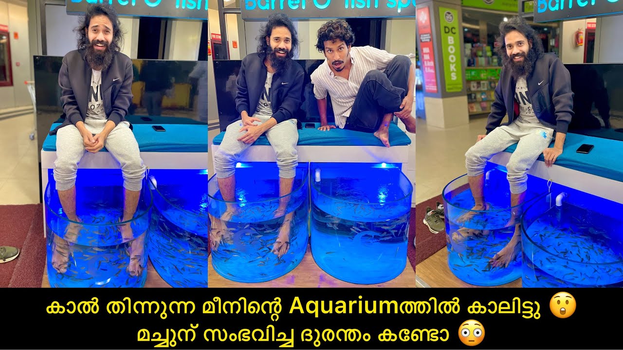 കാൽ തിന്നുന്ന മീനിന്റെ Aquariumത്തിൽ കാലിട്ടു 😲മച്ചുന് സംഭവിച്ച ദുരന്തം കണ്ടോ 😳