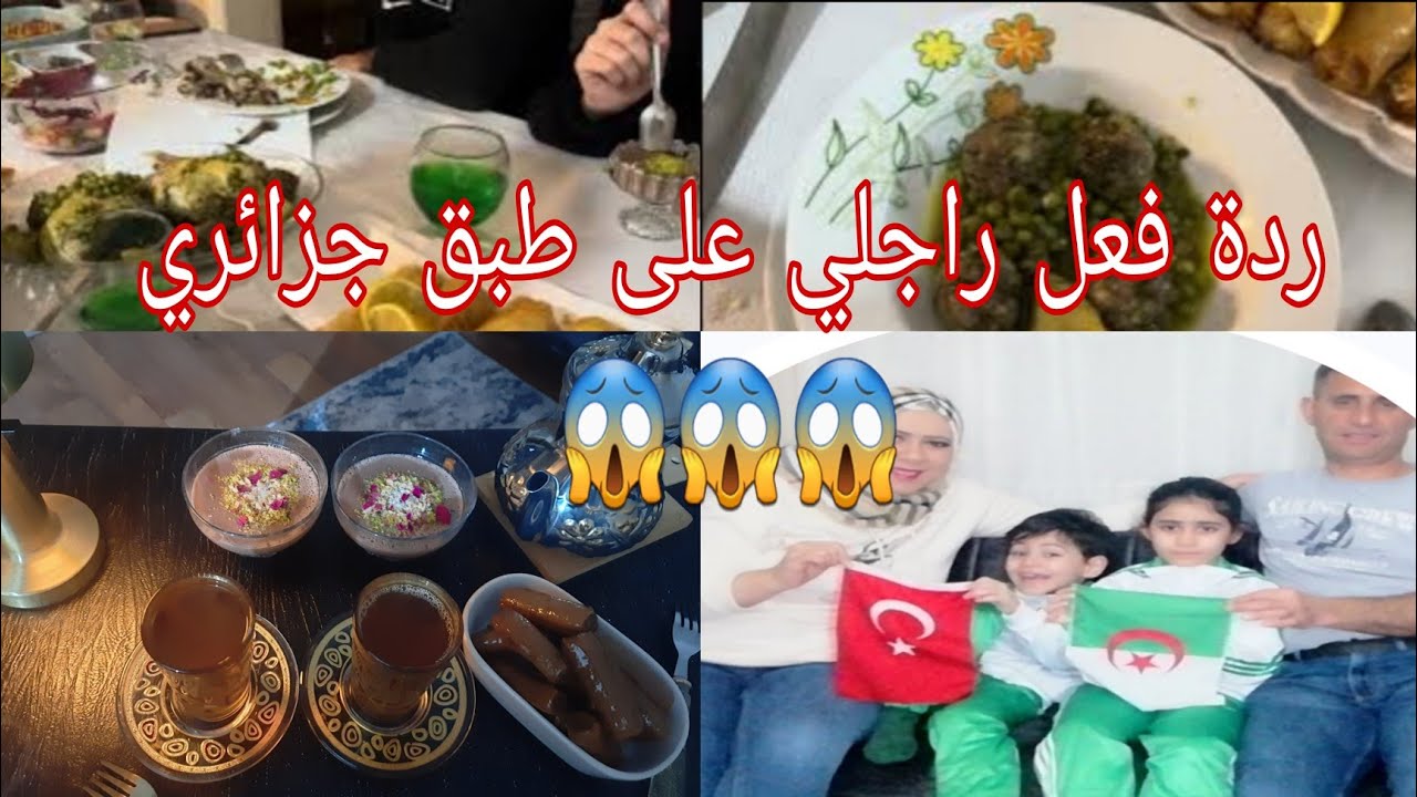 ردة فعل راجلي 😡 علي طبق جزائري اول مرة نطيبو #جزائرية_في_تركيا 