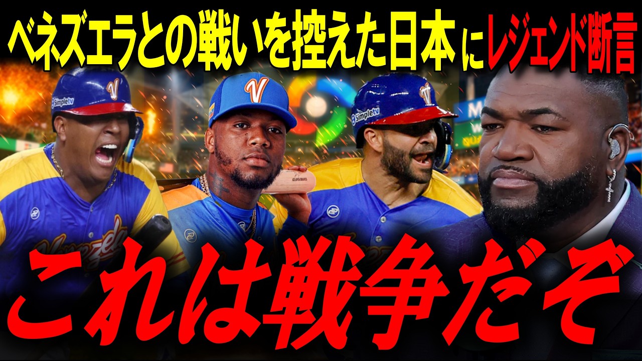 WBC準々決勝以降の戦い、ベネズエラ戦を控えた侍ジャパンにレジェンド断言！「マイアミ決戦、日本にとって最悪の相手だ」【ビッグパピ/MLBニュース】