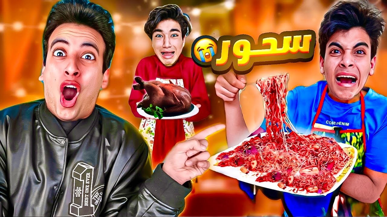 لما الفجر يأذن عليك وانت بتعمل السحور !! 😱 مقلبت الحسين 😂