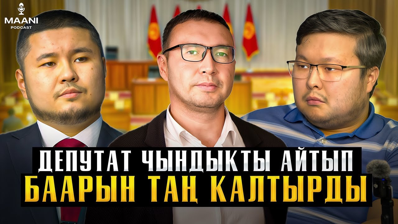 ЖК депутаты Эльдар Абакиров: депутаттардын тарашы, авто мыйзамдаштыруу, батирлер | MAANI Podcast
