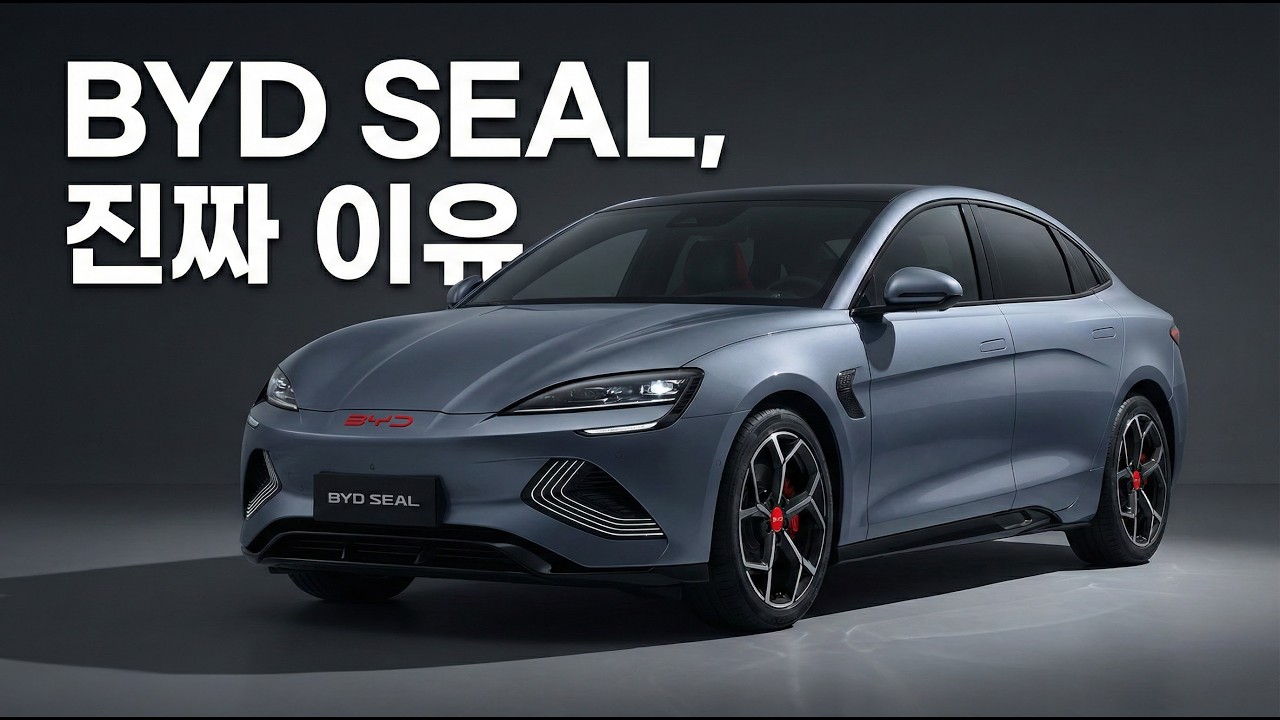 BYD SEAL, 요즘 이렇게 많이 보이는 진짜 이유 (팩트 분석)