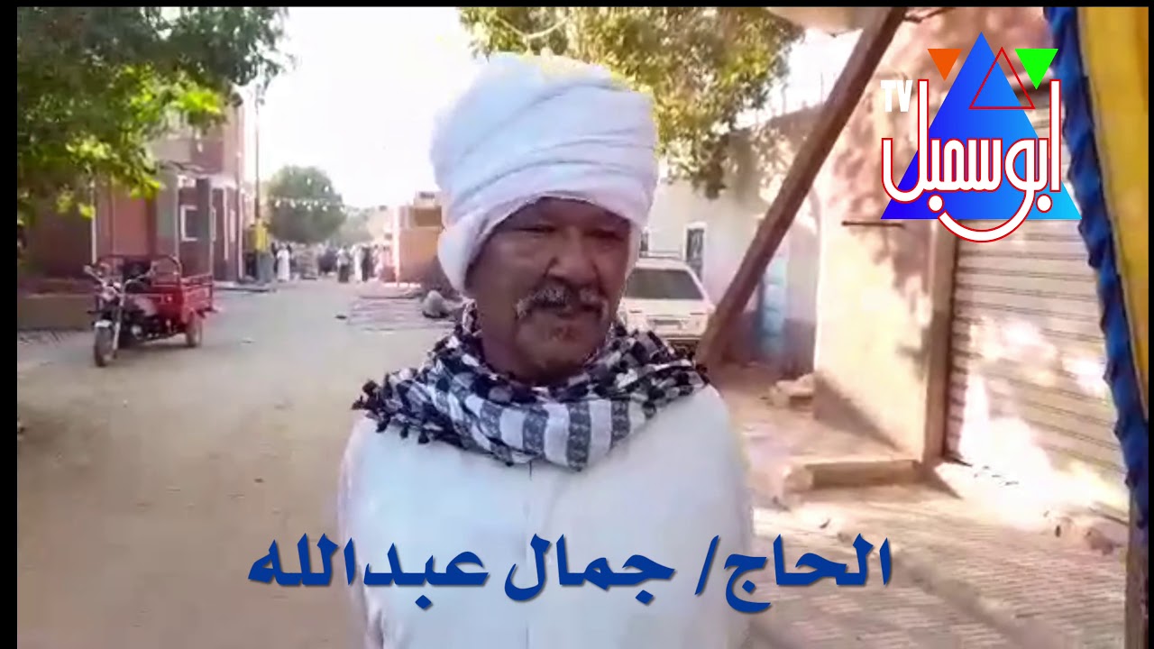 الحاج/ جمال عبدالله | بيت الضيافة الملكي | قرية أبو سمبل