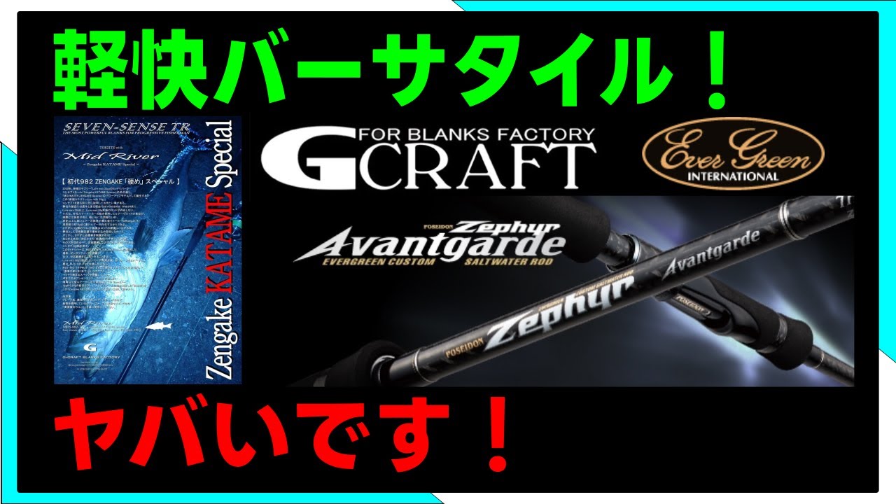 【試投インプレ】前編　究極2大メーカー！Gクラフト✖エバーグリーン　一挙4本試します！