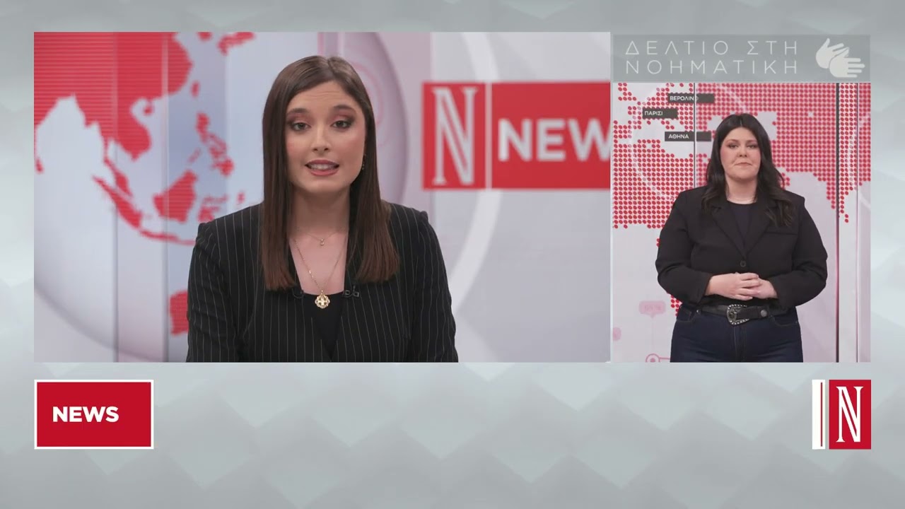 Δελτίο Ειδήσεων στη Νοηματική από τη «Ν» - 22/02/2026