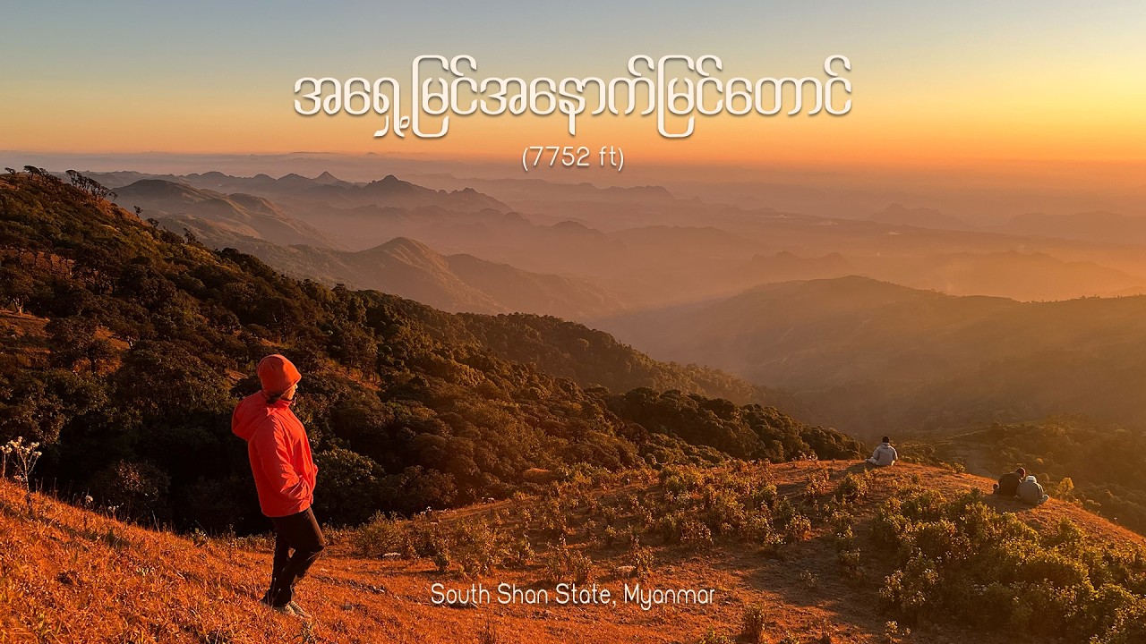 အရှေ့မြင်အနောက်မြင်တောင်တက်ခရီး ၂ညအိပ်၃ရက် | Hiking Mt. Ashae Myin Anauk Myin, Shan State, Myanmar