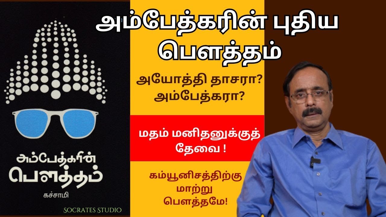 Ambedkar's Buddhism ll அம்பேத்கரின் புதிய பெளத்தம் ll கச்சாமி ll பேரா. இரா.முரளி