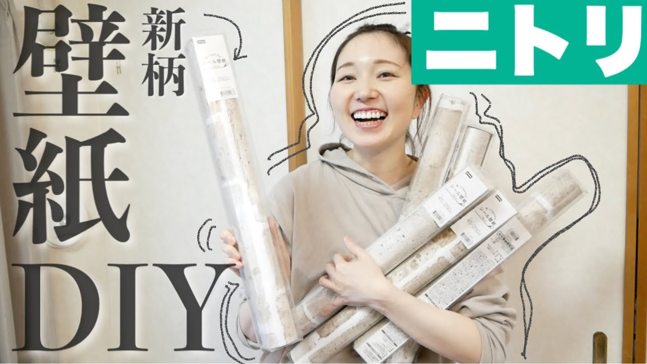 【DIY】ニトリの貼ってはがせる壁紙の新しい柄でお部屋の模様替え【素人でも簡単】