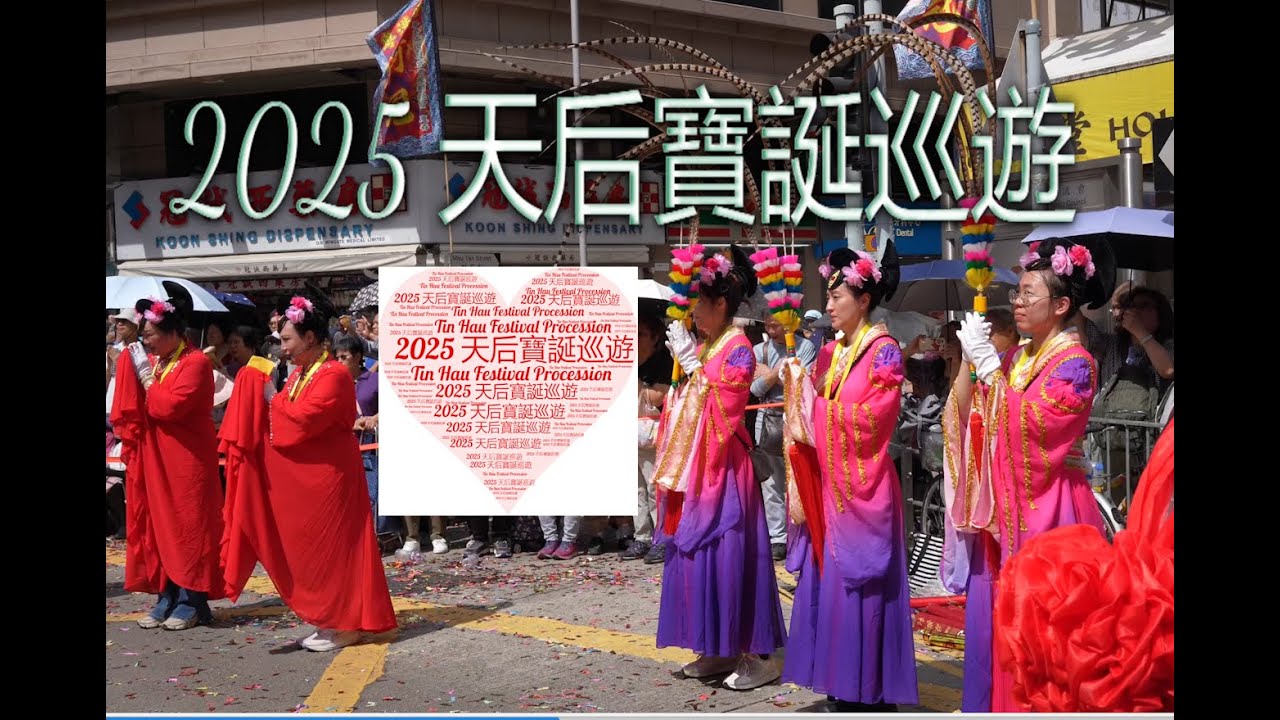 2025 天后寶誕巡遊, 元朗, Yuen Long, Tin Hau Festival Procession, #83, 