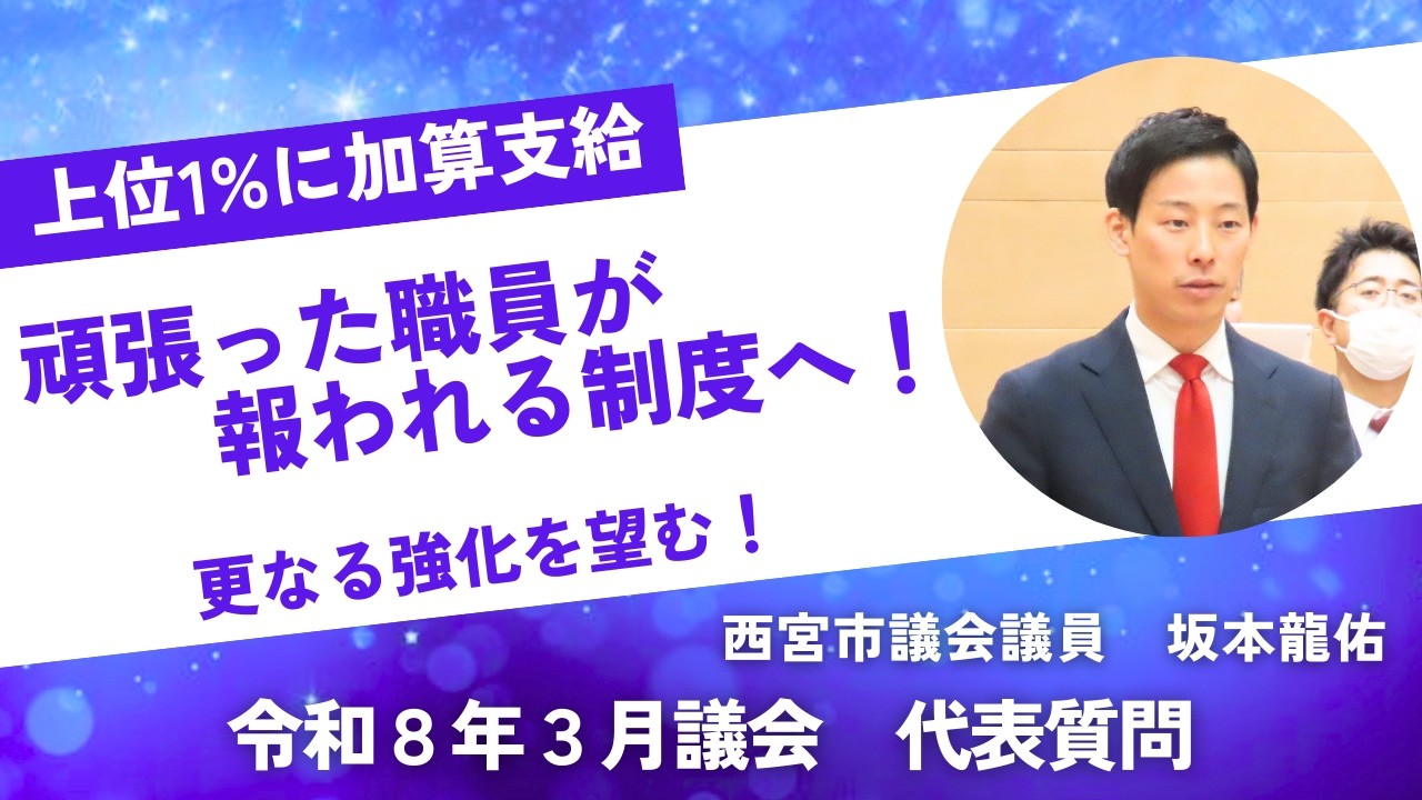 職員の人事評価制度を進めるべき！　令和8年3月議会　代表質問