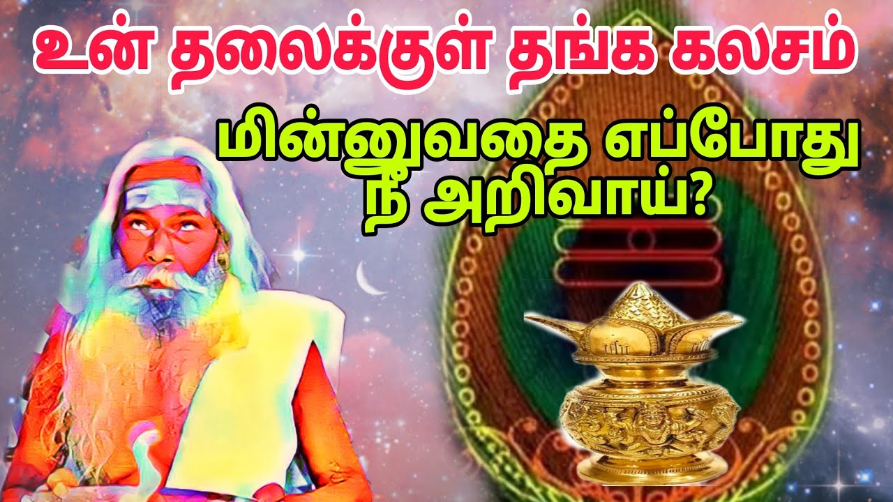 உன் தலைக்குள் தங்க கலசம் மின்னுவதை எப்போது நீ அறிவாய்?