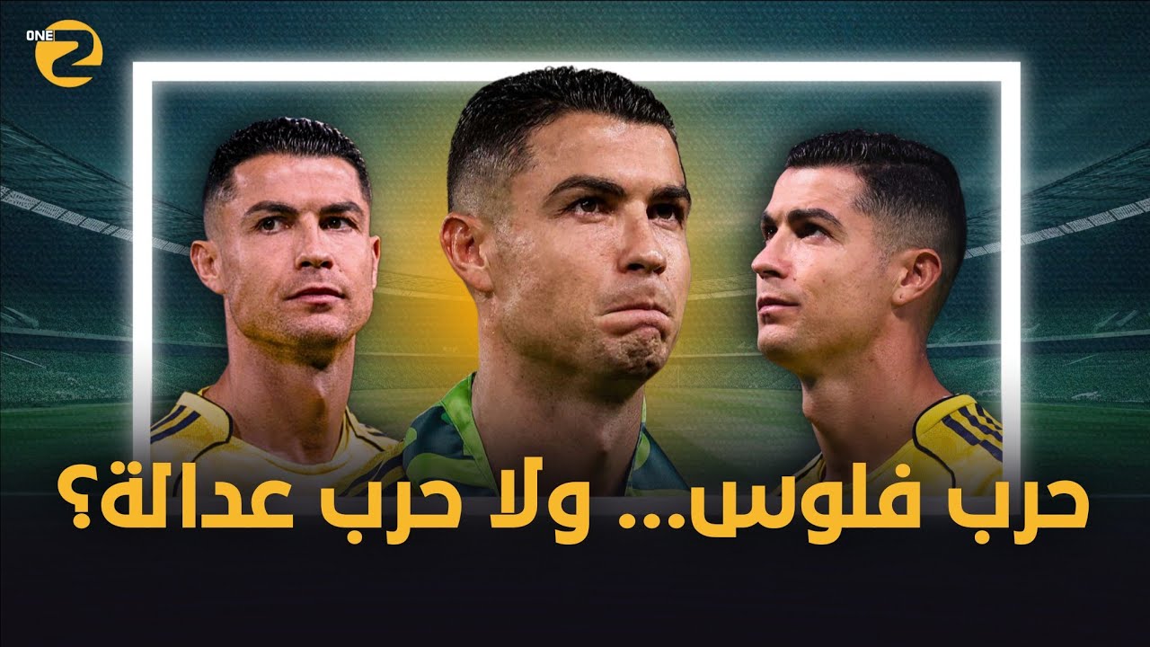 رونالدو يوجه رسالة حادة للدوري السعودي 😱🔥