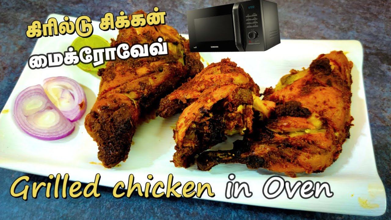 How to make grill chicken in microwave oven in Tamil | Grill Chicken at home| Samsung Microwave Oven