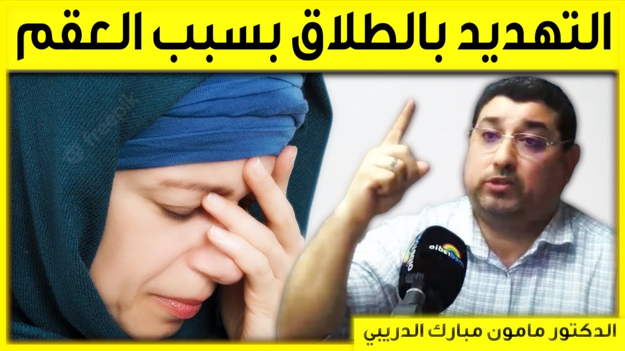 التهديد بالطلاق بسبب العقم | بكل وضوح مع مامون مبارك الدريبي | Mamoun Dribi