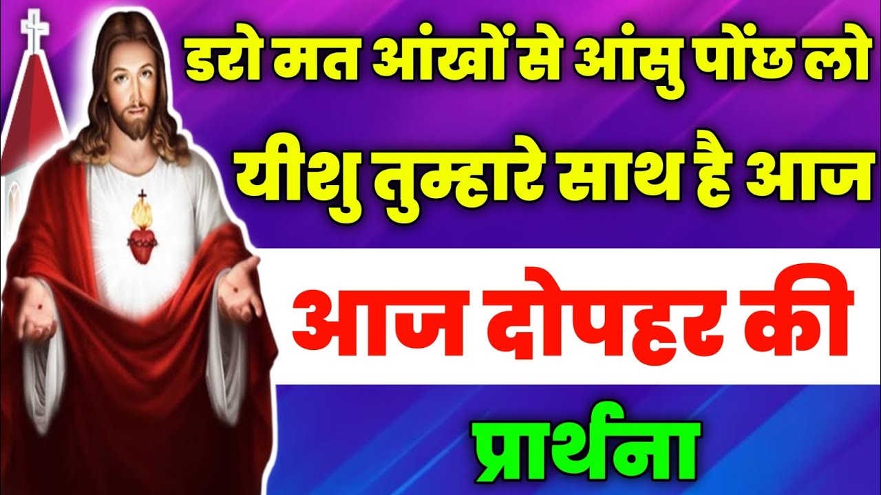 डरो मत आंखों से आंसु पोंछ लो यीशु तुम्हारे साथ है आज |Aaj dopahar ki prathna | आज दोपहर की प्रार्थना