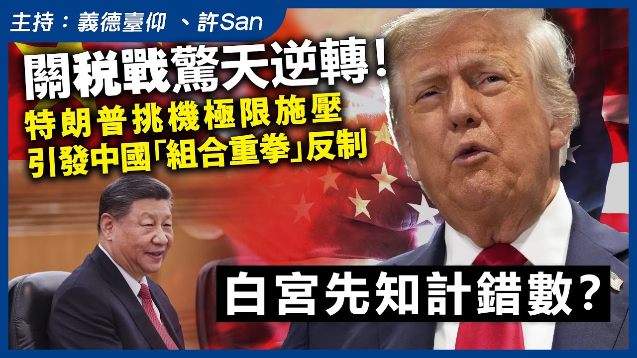 關稅戰驚天逆轉！特朗普挑機極限施壓，引發中國「組合重拳」反制，白宮先知計錯數？