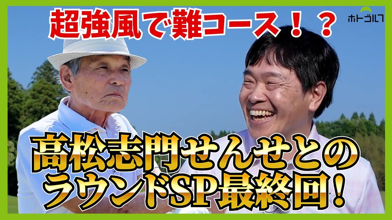 そんなんを我々も打ちたいんですけど。正確無比。志門流水平打法