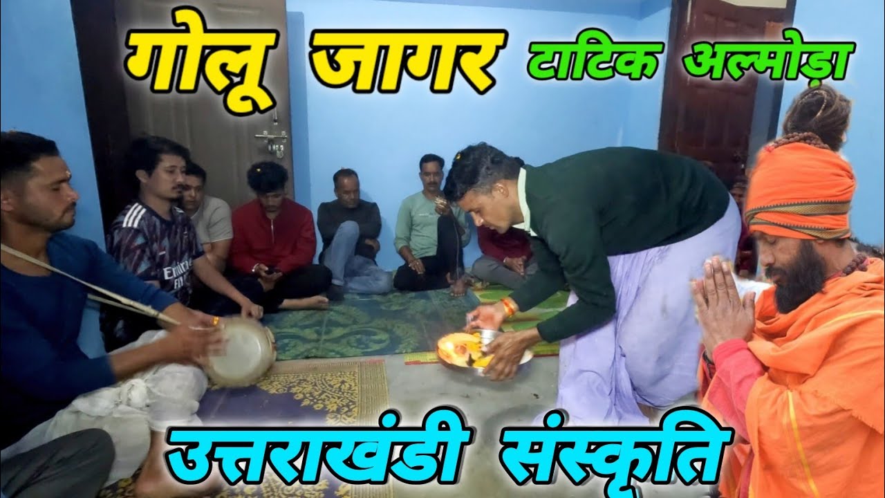 गोलू जागर👏 उत्तराखंडी संस्कृति👏टाटिक अल्मोड़ा❣️#mohandaalmorawale #vlog #culture #tatik