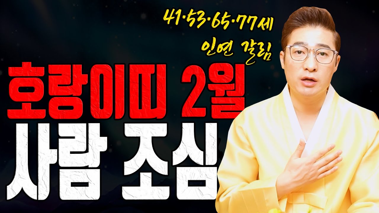 호랑이띠 2월에 인연으로 결판 납니다 이 나이는 지금 걸러야 합니다ㅣ남이도령 굿엔트 GBS