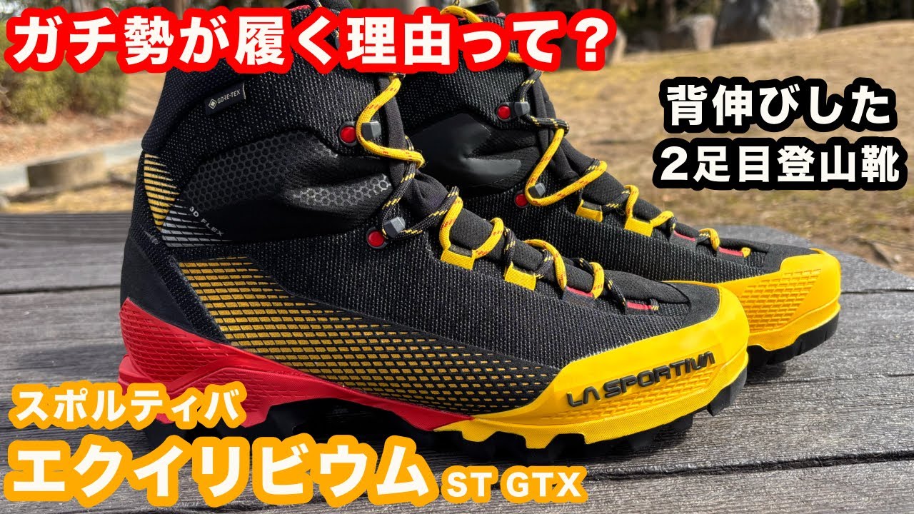 スポルティバ「エクイリビウム ST GTX」おすすめ登山靴を購入！