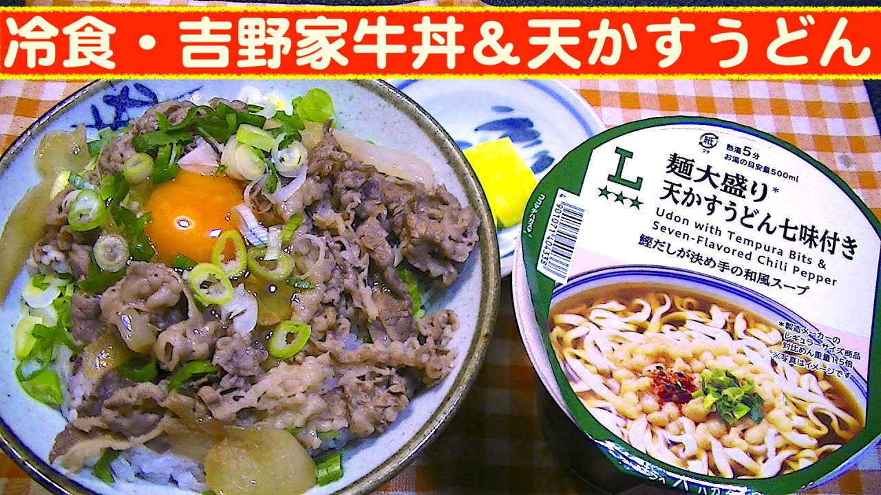 【一人deごはん】Let’s eat at home！「冷食・吉野家牛丼」＆「天かすうどん」