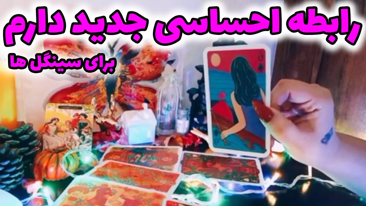 فال لیلیت - رابطه احساسی جدید دارم ( برای سینگل ها)