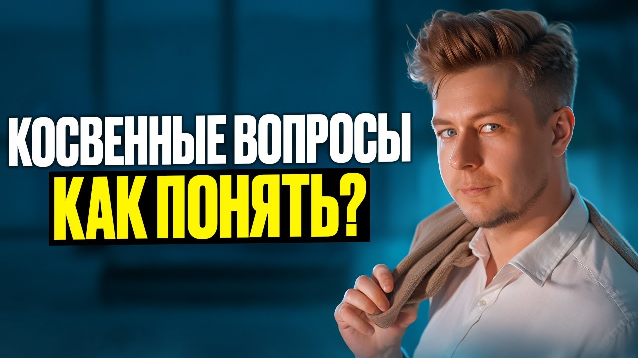 Косвенные вопросы - очень частая ошибка!