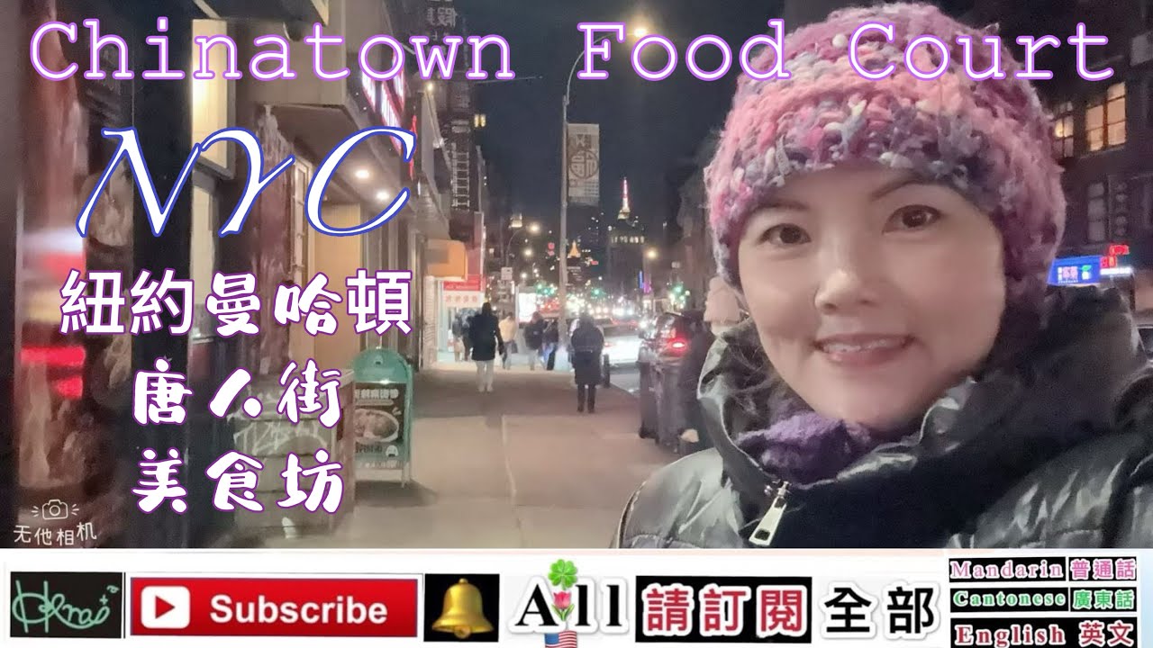 NYC 紐約曼哈頓［唐人街美食坊］* Chinatown Food Court ,Venus Yan A,1/20/2026(🇺🇸,H)