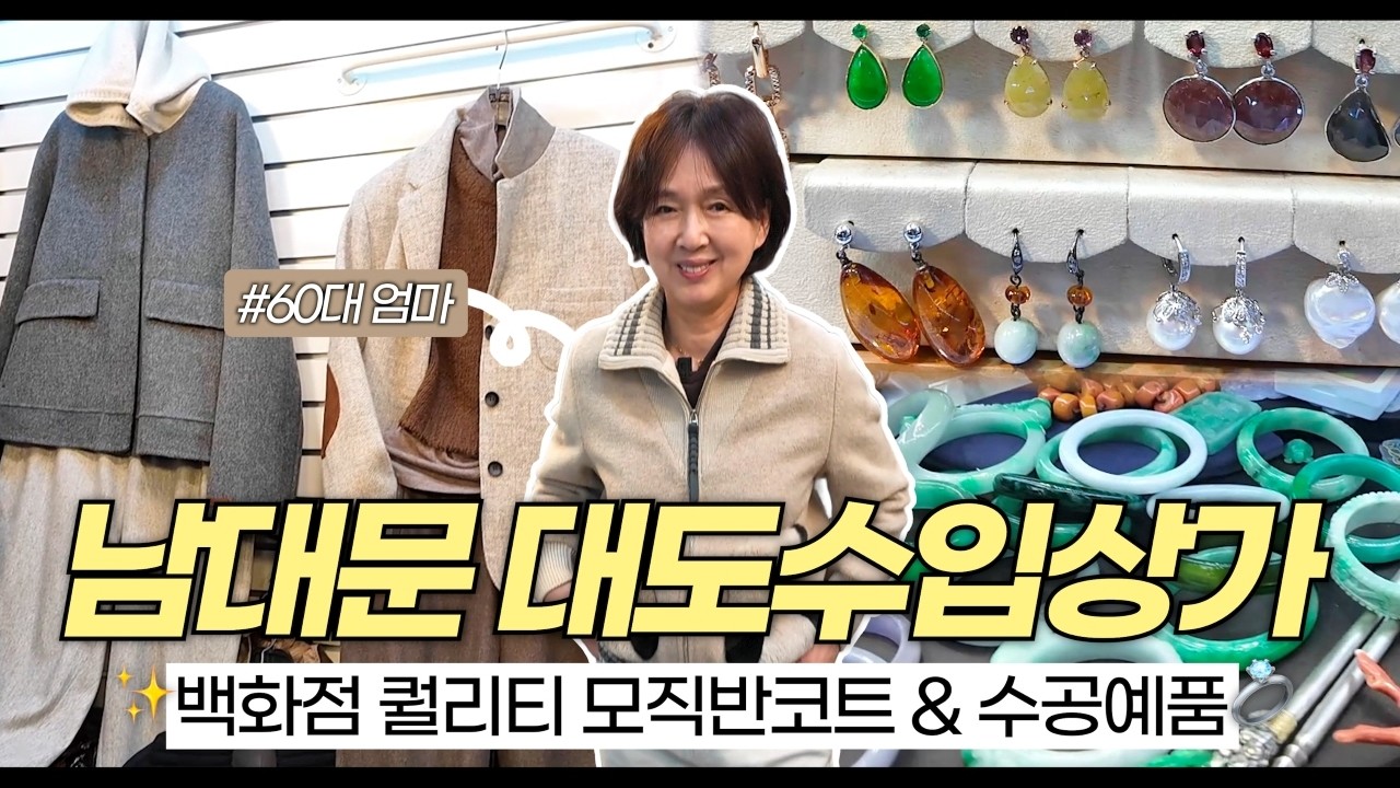 남대문에서 찾은 우아한 패션! 백화점 퀄리티 모직코트 & 수공예 보석 [귀티2탄] #중년패션코디