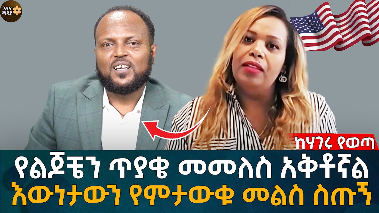 የልጆቼን ጥያቄ መመለስ አቅቶኛል! እውነታውን የምታውቁ መልስ ስጡኝ Eyoha Media |Ethiopia | Habesha