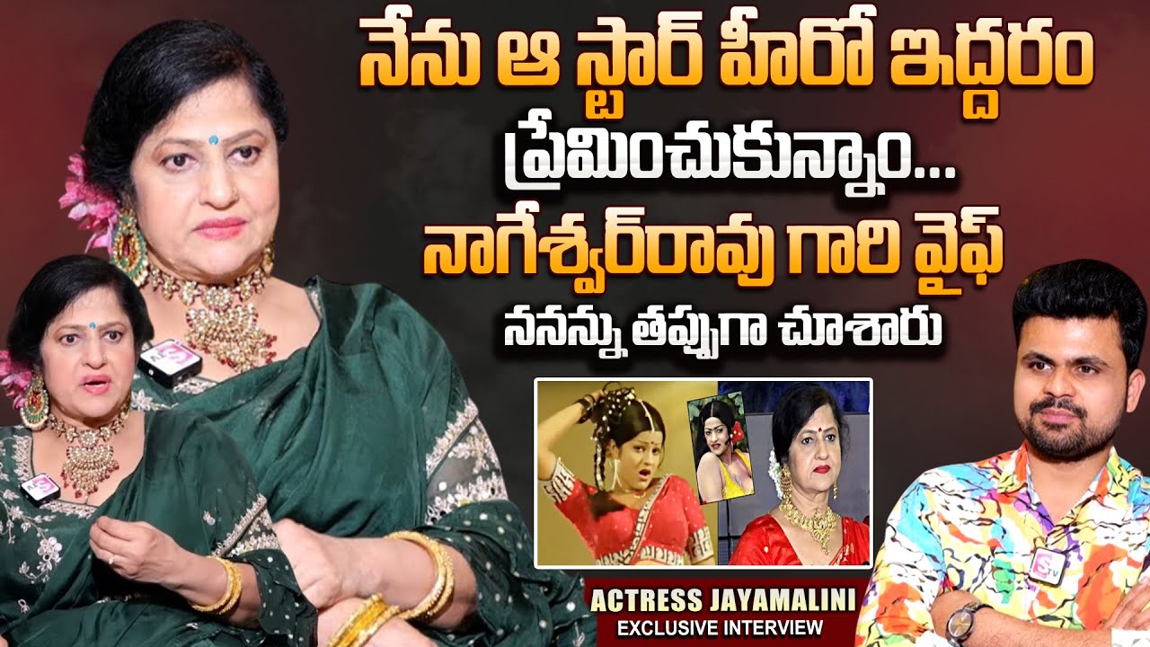 Sr Actress Jayamalini Exclusive Interview | Jayamalini Love Story with Star Hero | Anchor Roshan