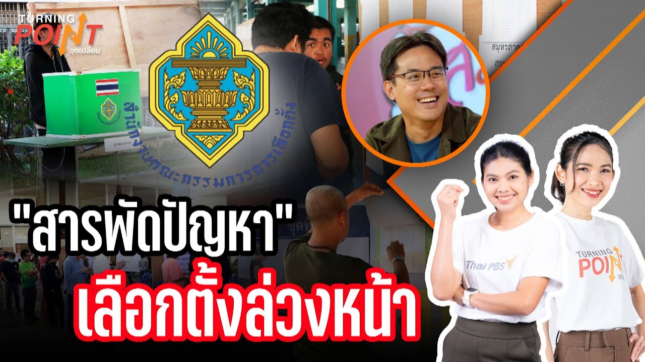 🔴[Live] “สารพัดปัญหา” เลือกตั้งล่วงหน้า TURNING POINT จุดเปลี่ยน | 2 ก.พ. 69