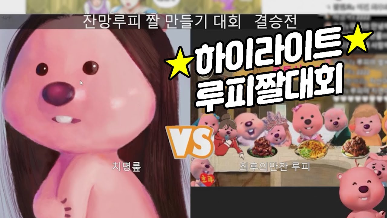 잔망루피 라방 하이라이트 | 루피짤 그림 대회 월드컵 l 실시간 방송