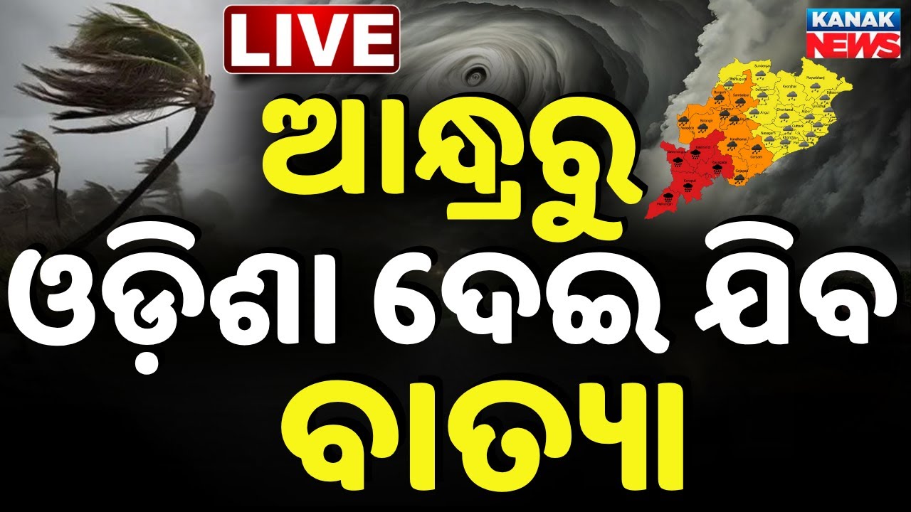🔴Big Breaking ଆନ୍ଧ୍ରରୁ ଓଡ଼ିଶା ଦେଇ ଯିବ ବାତ୍ୟା Cyclone Update | Cyclone Alert | cyclone news today