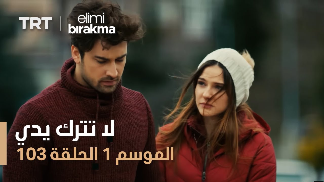 مسلسل لا تترك يدي | الحلقة 103