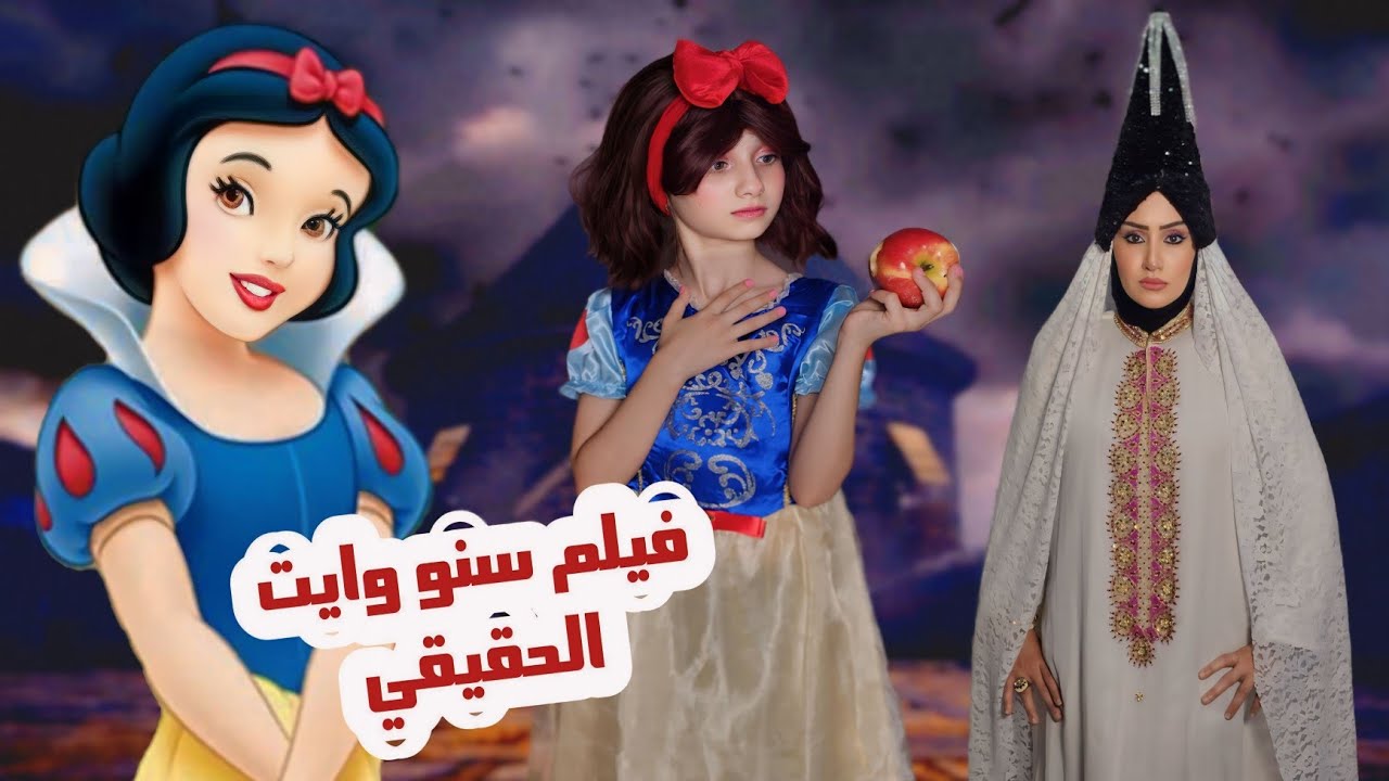 فيلم سنووايت بياض الثلج  والأقزام  والساحرة - القصة الحقيقية الكاملة الحزينة والمرعبة😥  - جديد 2024