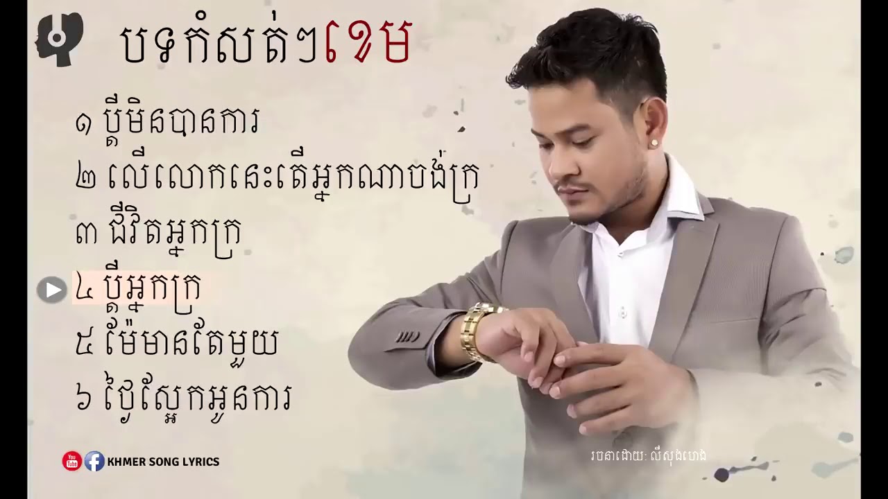 ប្តីមិនបានការ,ប្តីអ្នកក្រ,ជីវិតអ្នកក្រ,លើលោកនេះតើអ្នកណាចង់ក្រ   Khem Song Non Stop