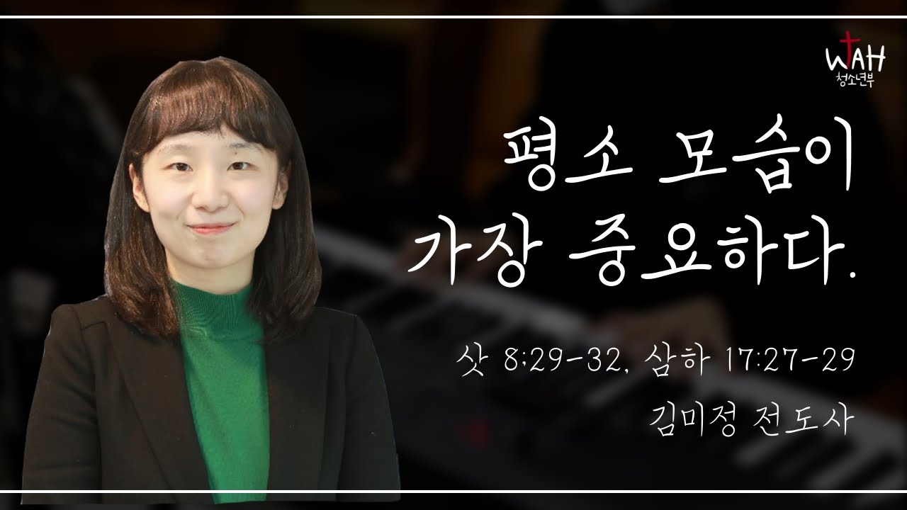 8.15 필그림교회 청소년부 온라인예배 (평소 모습이 가장 중요하다. / 삿 8:29~32, 삼하 17:27~29 / 김미정 전도사)