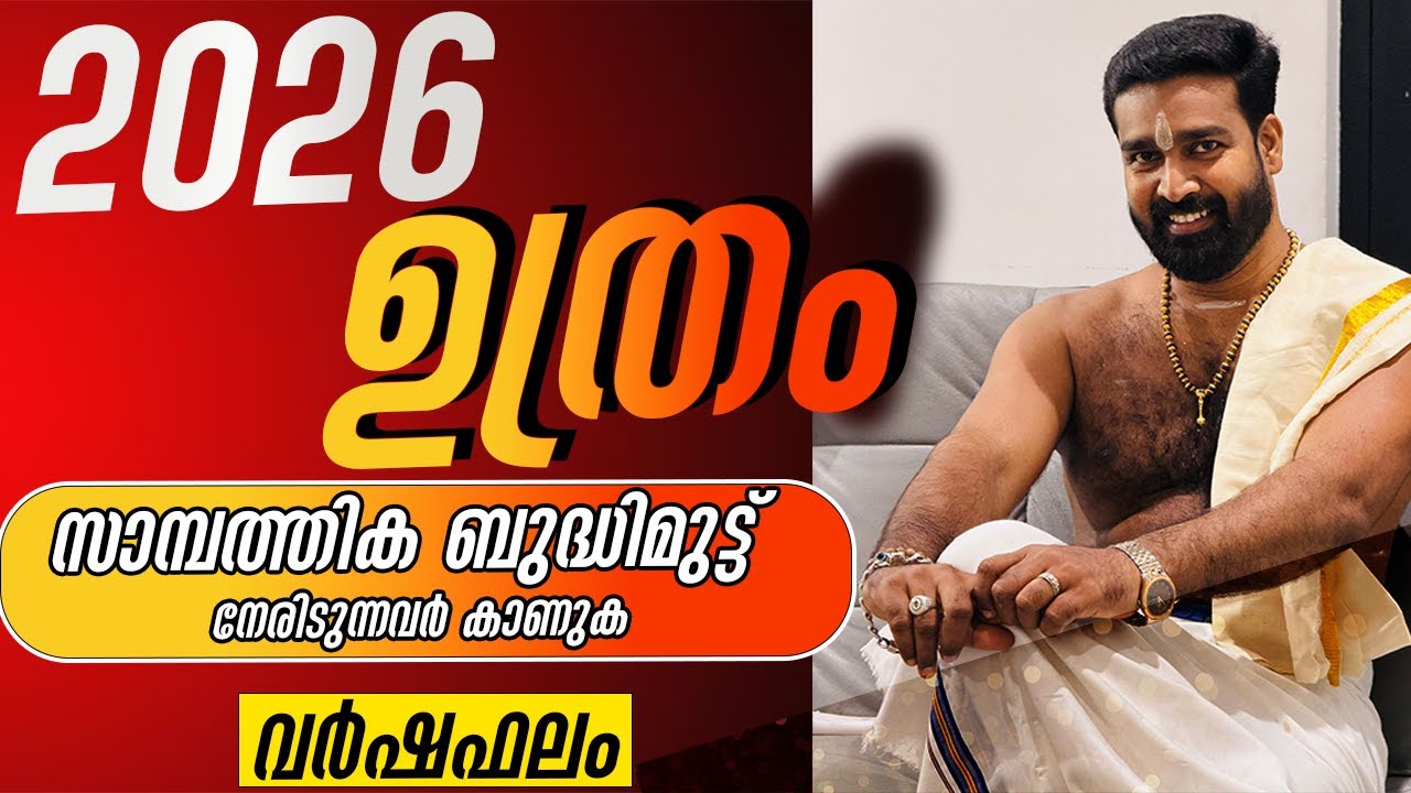 വർഷഫലം 2026 ഉത്രം നക്ഷത്രം | Varshaphalam 2026 Nakshatram UTHRAM